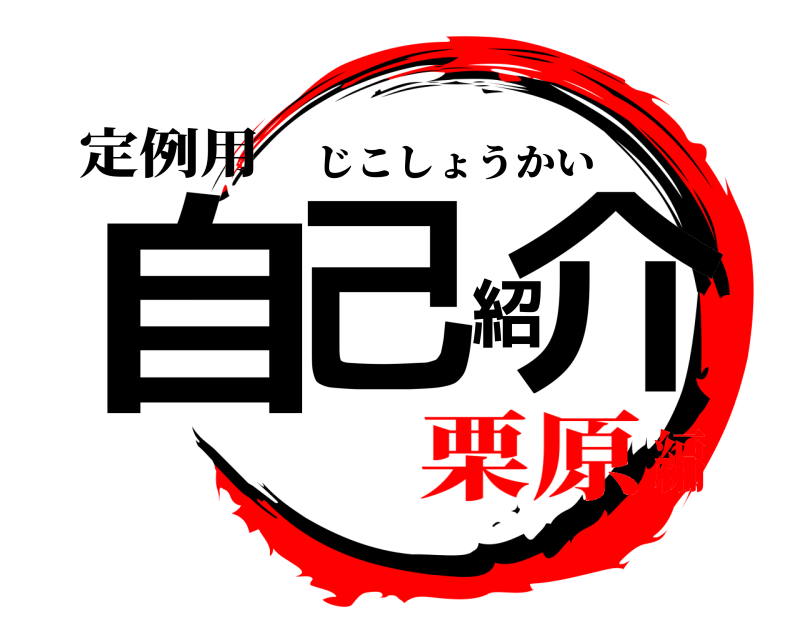 定例用 自己紹介 じこしょうかい 栗原編