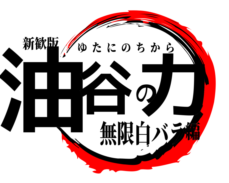 新歓版 油谷の力 ゆたにのちから 無限白バラ編