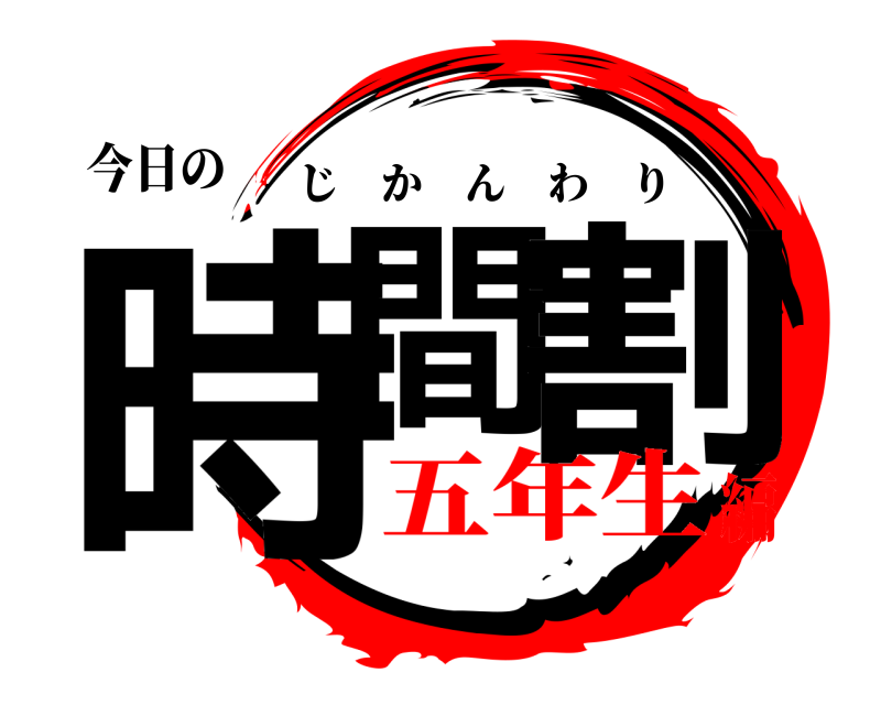 今日の 時間 割 じかんわり 五年生編