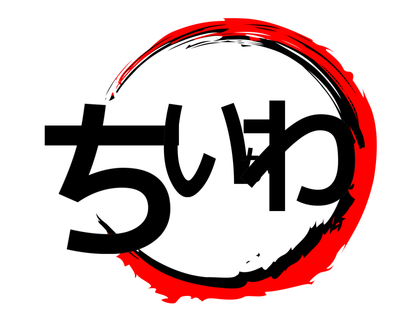  ちいかわ  