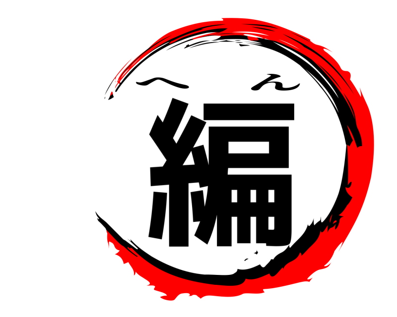  編 へん 