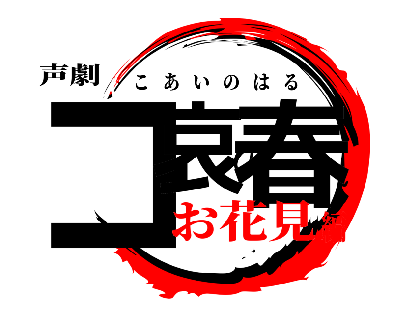 声劇 コ哀の春 こあいのはる お花見編