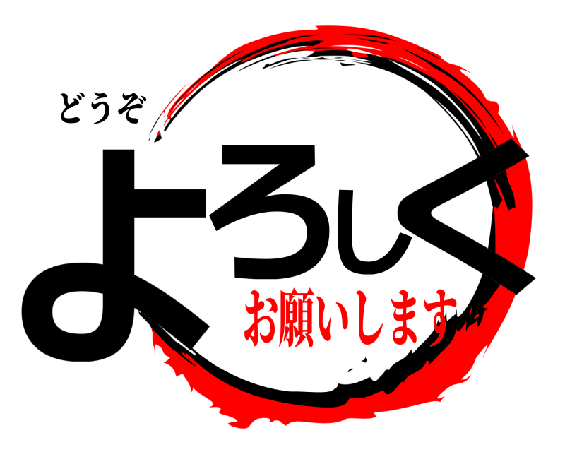 どうぞ よろしく  お願いします