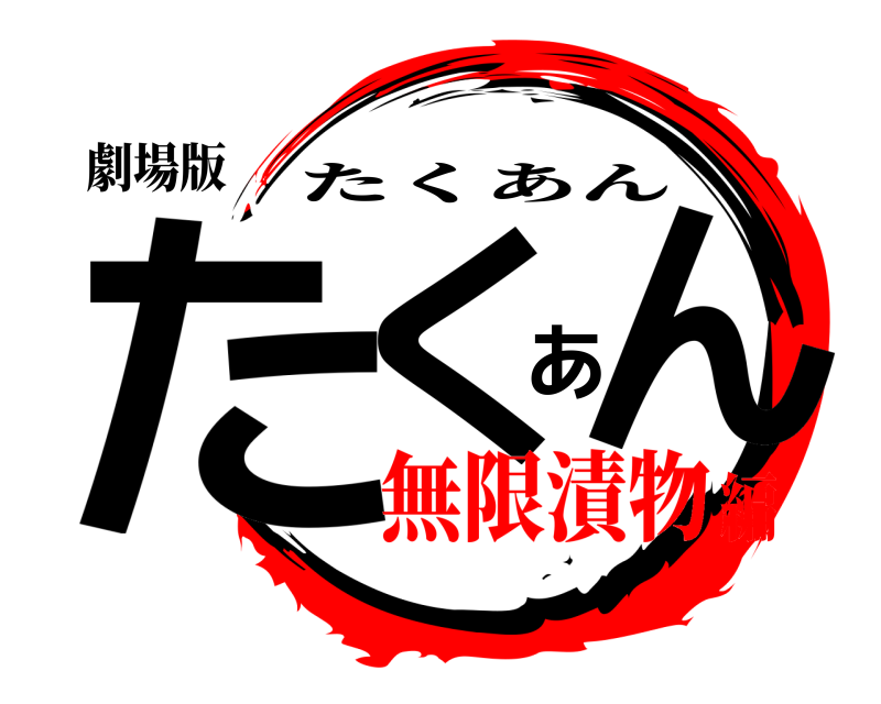 劇場版 たくあん たくあん 無限漬物編