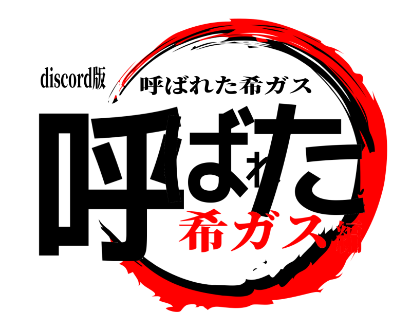 discord版 呼ばれた 呼ばれた希ガス 希ガス編