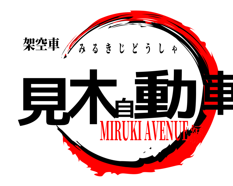 架空車 見木自動車 みるきじどうしゃ MIRUKI AVENUE編