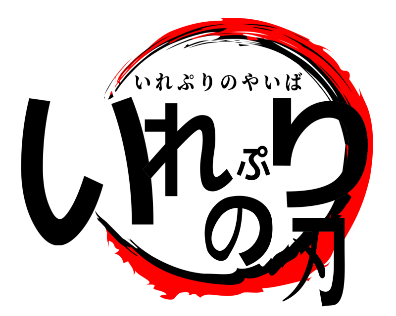  いれぷりの刃 いれぷりのやいば 