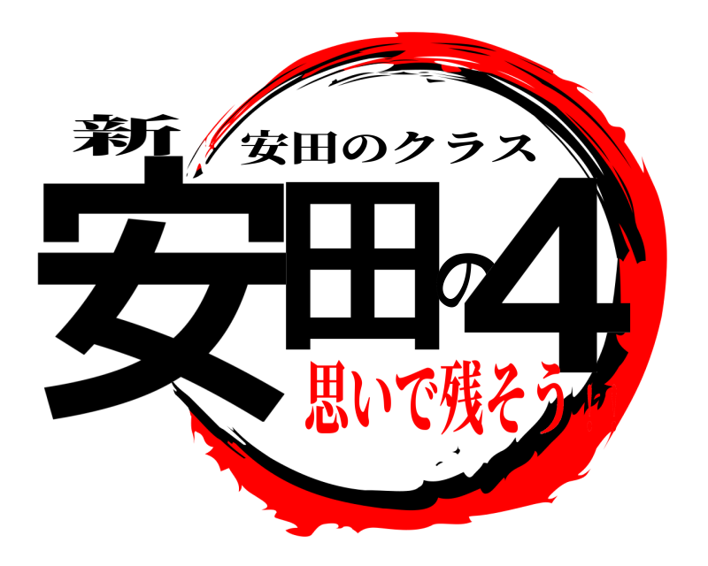 新 安田の４ 安田のクラス 思いで残そう！！