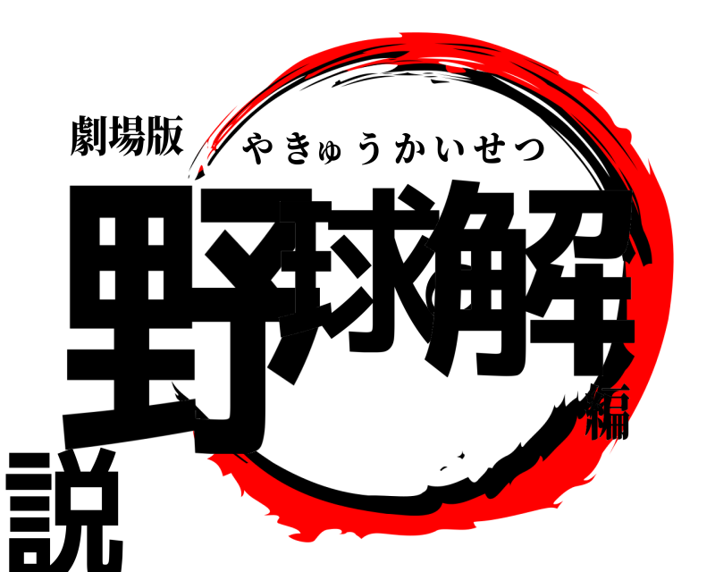 劇場版 野球の解説 やきゅうかいせつ 編