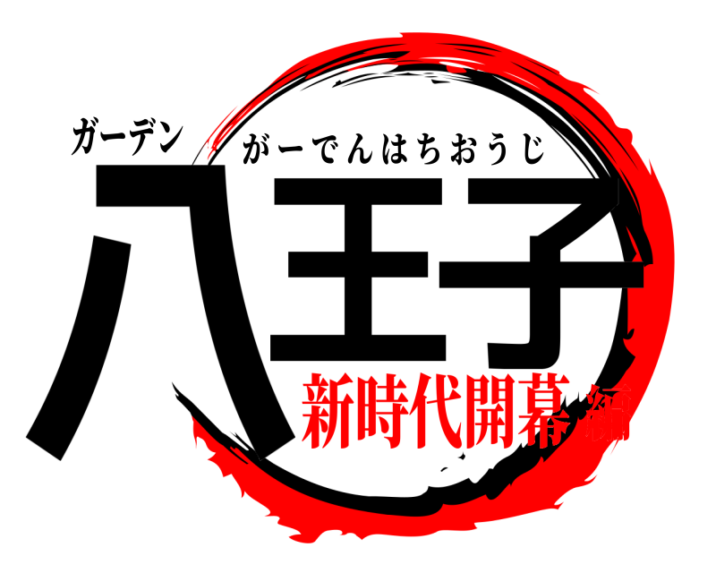 ガーデン 八王子 がーでんはちおうじ 新時代開幕編