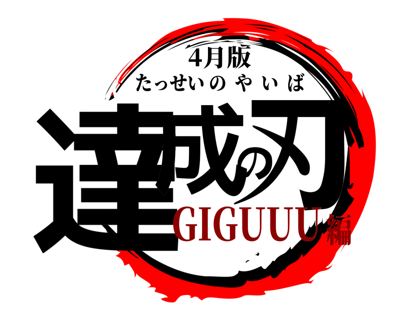 4月版 達成の刃 たっせいのやいば GIGUUU編