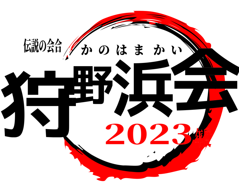 伝説の会合 狩野浜会 かのはまかい 2023年度