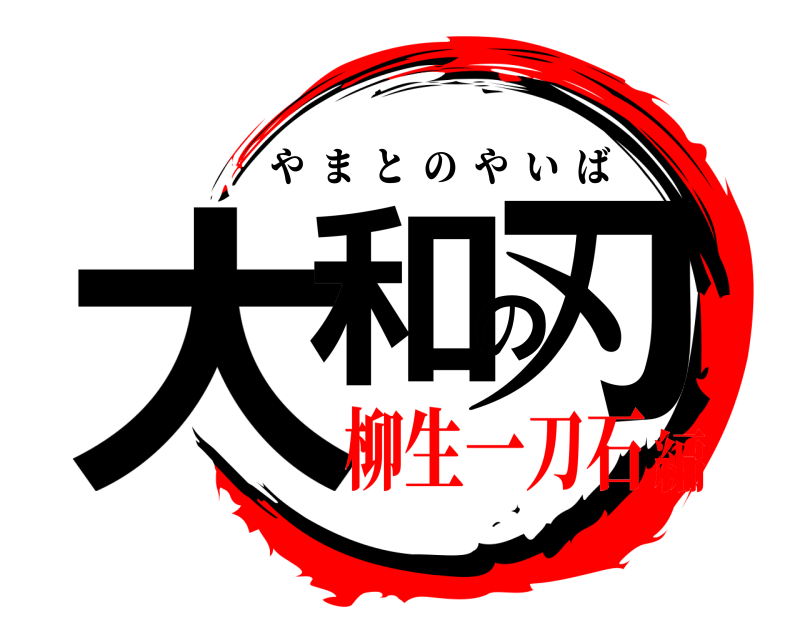  大和の刃 やまとのやいば 柳生一刀石編