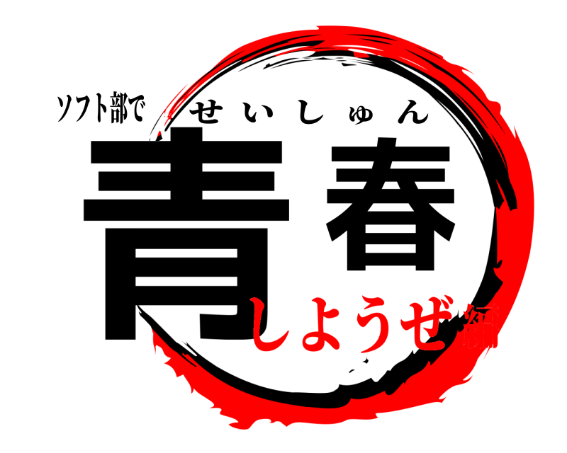 ソフト部で 青春 せいしゅん しようぜ編