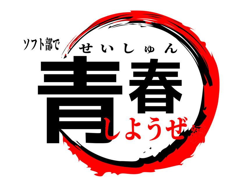 ソフト部で 青春 せいしゅん しようぜ編