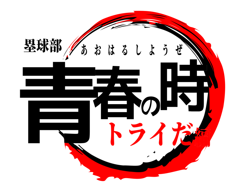 塁球部 青春の時 あおはるしようぜ トライだ編