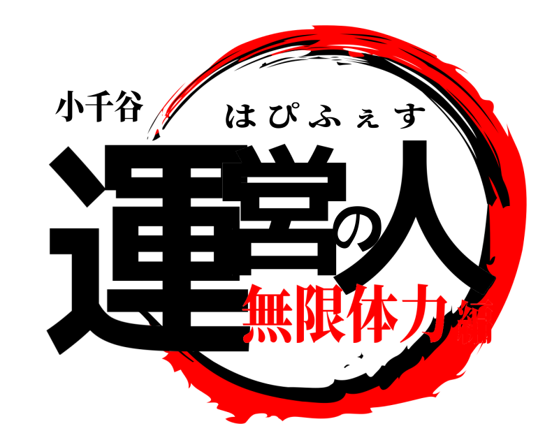 小千谷 運営の人 はぴふぇす 無限体力編