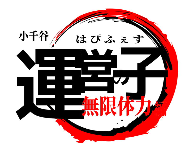小千谷 運営の子 はぴふぇす 無限体力編