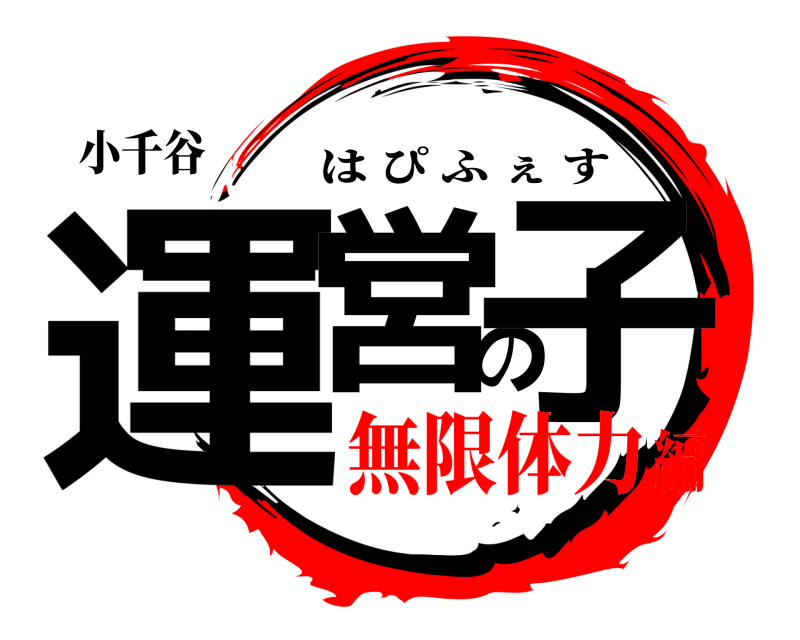 小千谷 運営の子 はぴふぇす 無限体力編