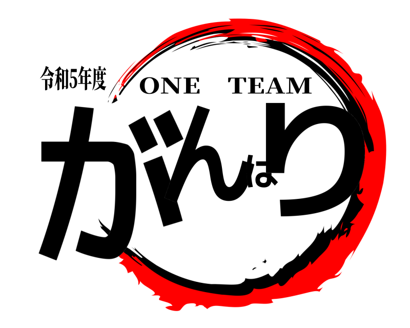 令和5年度 がんばり ONE TEAM 