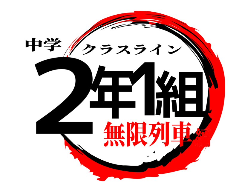 中学 2年1組 クラスライン 無限列車編