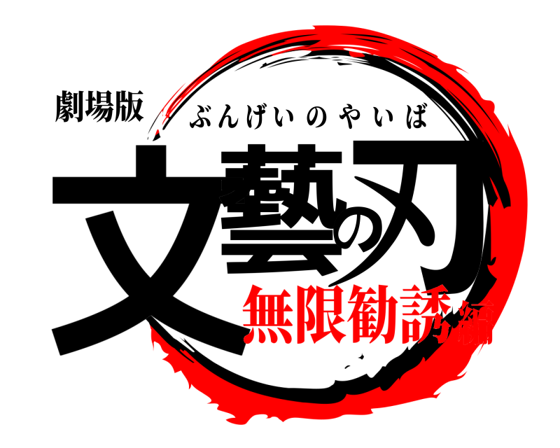 劇場版 文藝の刃 ぶんげいのやいば 無限勧誘編