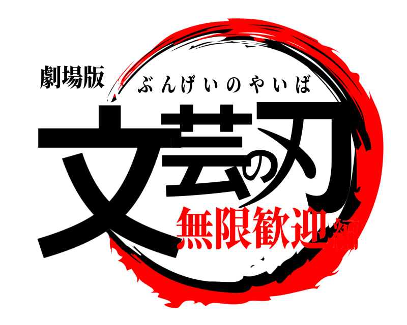 劇場版 文芸の刃 ぶんげいのやいば 無限歓迎編