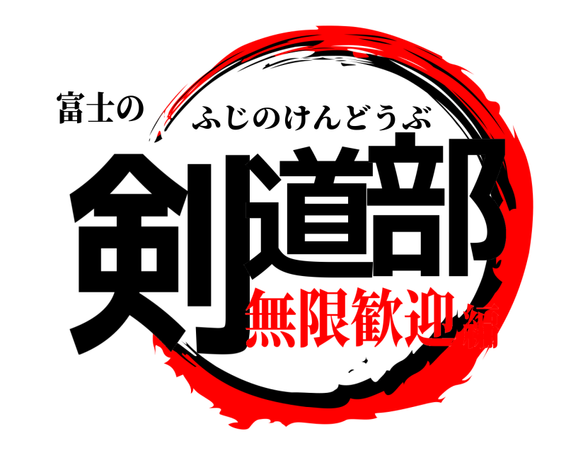 富士の 剣道部 ふじのけんどうぶ 無限歓迎編