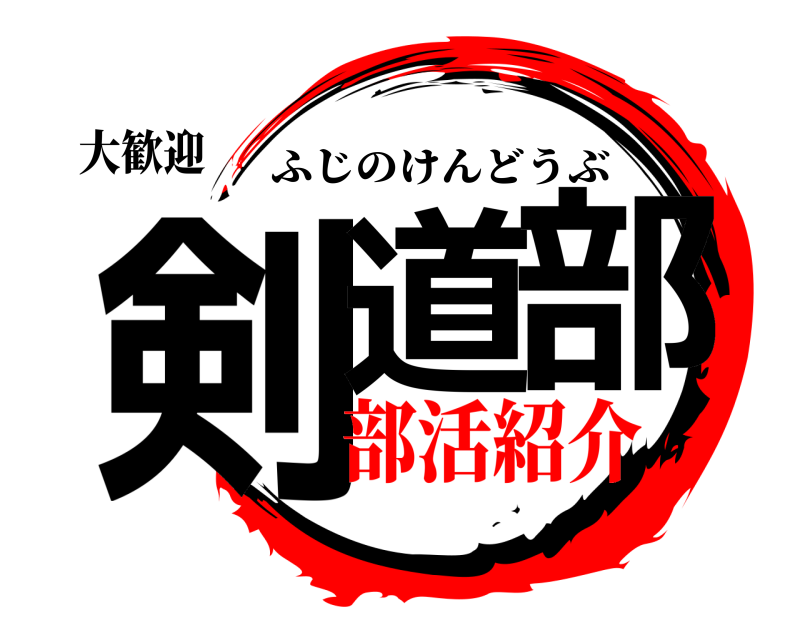 大歓迎 剣道部 ふじのけんどうぶ 部活紹介