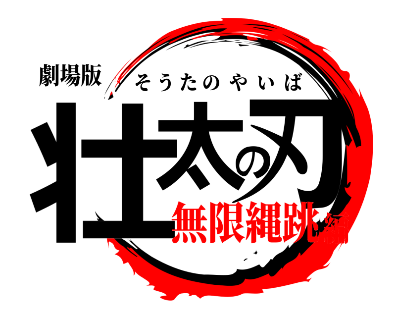 劇場版 壮太の刃 そうたのやいば 無限縄跳編