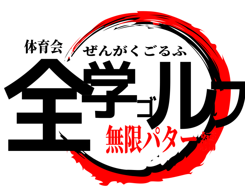 体育会 全学ゴルフ ぜんがくごるふ 無限パター編
