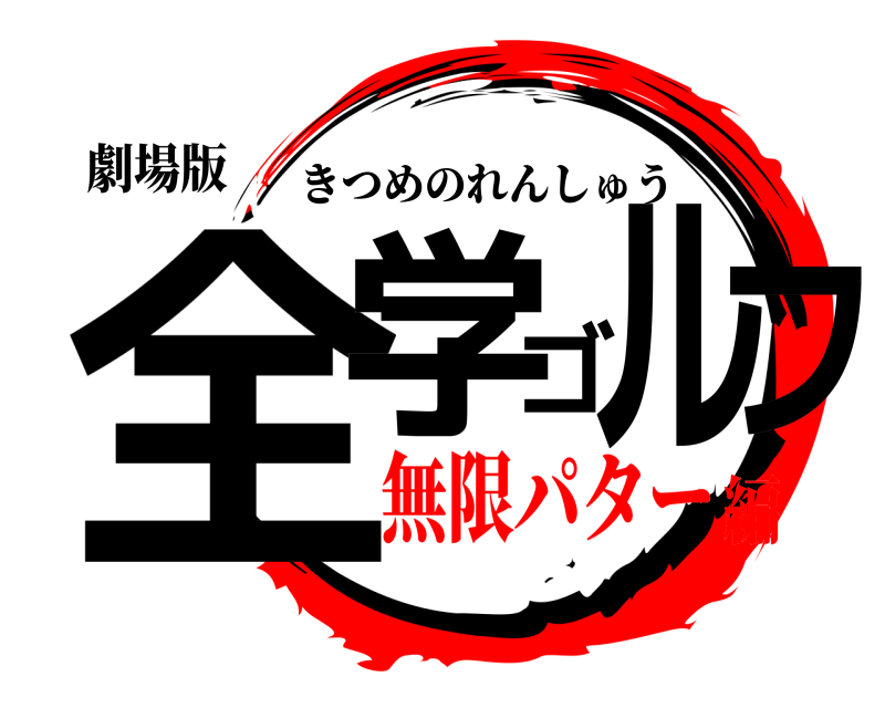 劇場版 全学ゴルフ きつめのれんしゅう 無限パター編