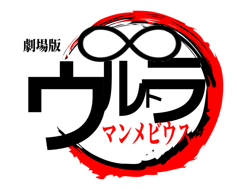 劇場版 ウルトラ ∞ マンメビウス