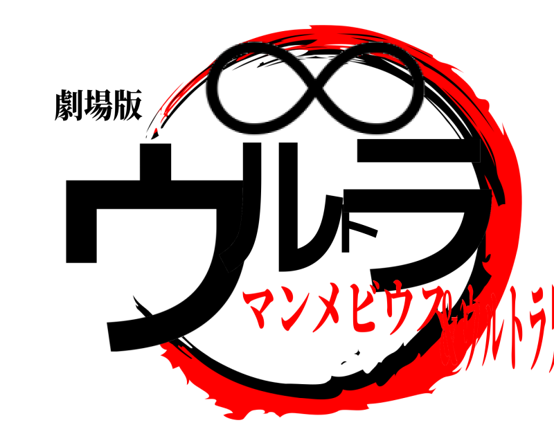 劇場版 ウルトラ ∞ マンメビウス＆ウルトラ兄弟