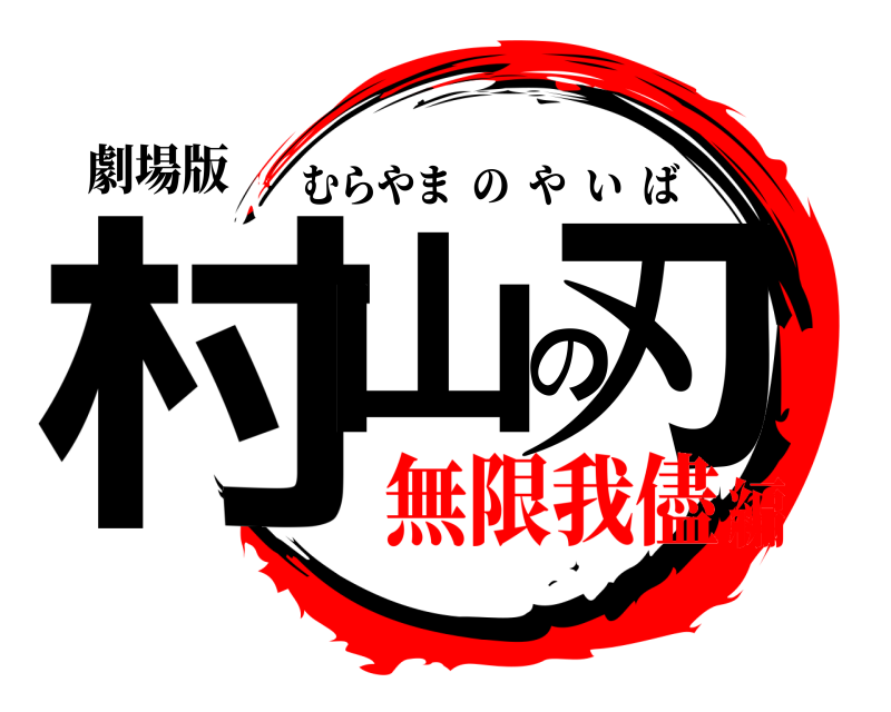 劇場版 村山の刃 むらやまのやいば 無限我儘編