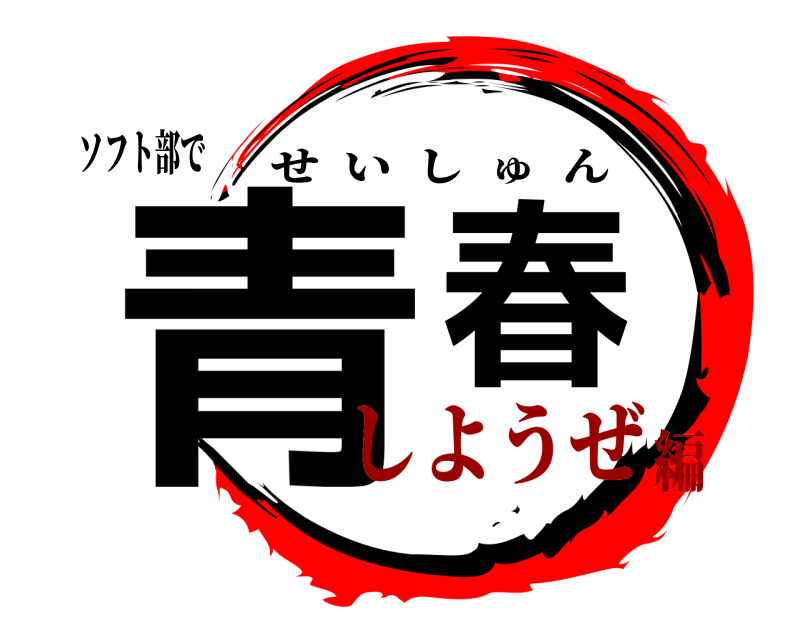 ソフト部で 青春 せいしゅん しようぜ編