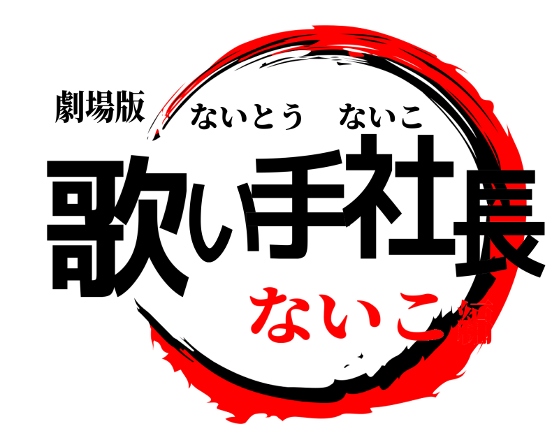 劇場版 歌い手社長 ないとうないこ ないこ編
