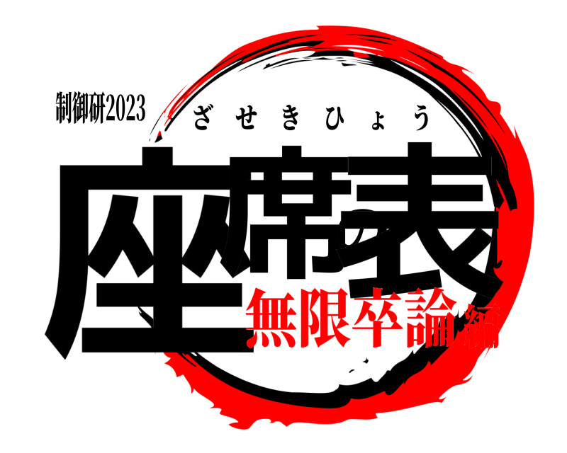 制御研2023 座席の表 ざせきひょう 無限卒論編