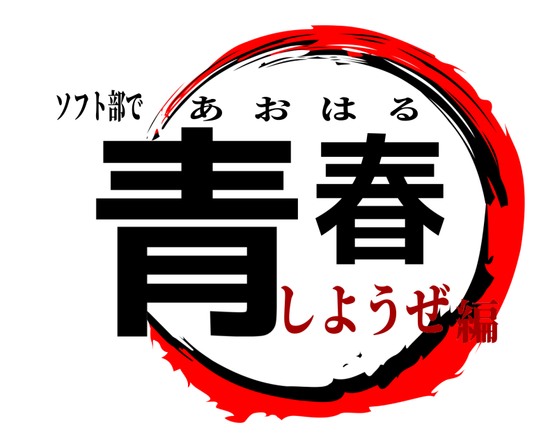 ソフト部で 青春 あおはる しようぜ編
