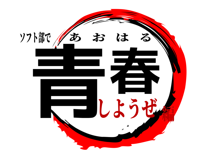 ソフト部で 青春 あおはる しようぜ編