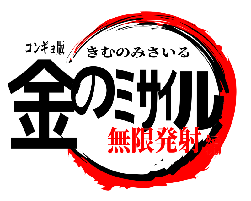コンギョ版 金のﾐｻｲﾙ きむのみさいる 無限発射編
