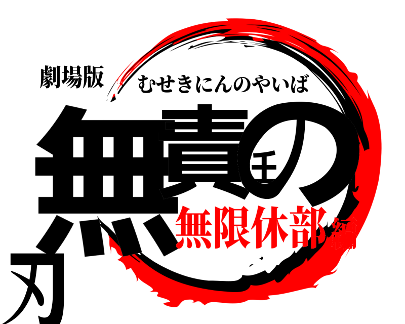 劇場版 無責任の刃 むせきにんのやいば 無限休部編