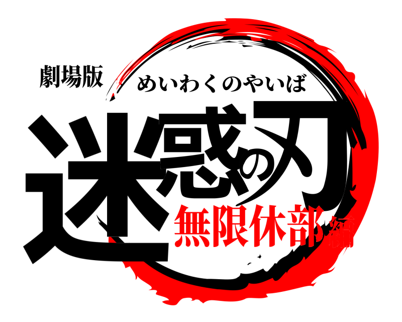 劇場版 迷惑の刃 めいわくのやいば 無限休部編