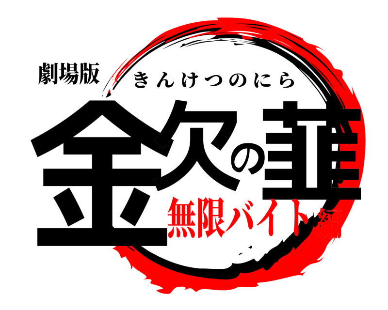 劇場版 金欠の韮 きんけつのにら 無限バイト編