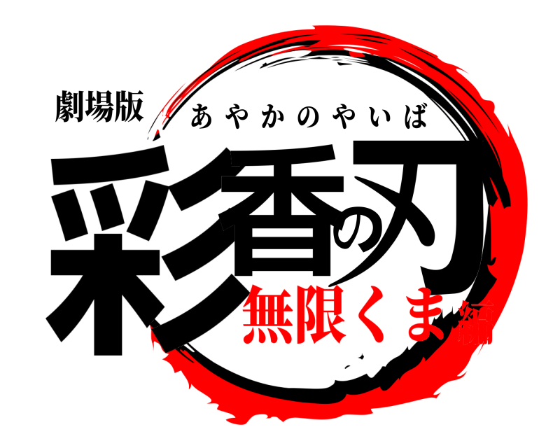 劇場版 彩香の刃 あやかのやいば 無限くま編