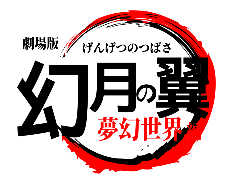 劇場版 幻月の翼 げんげつのつばさ 夢幻世界編
