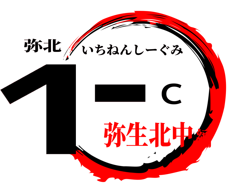弥北 1−C いちねんしーぐみ 弥生北中編