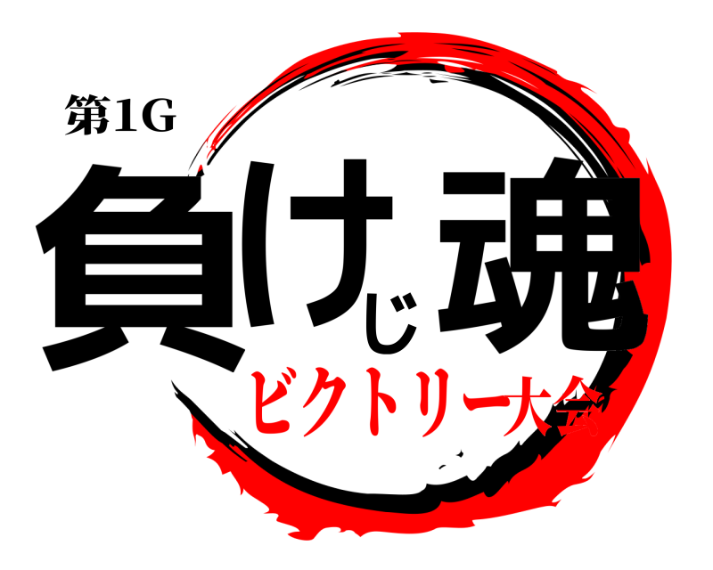 第1G 負けじ魂  ビクトリー大会
