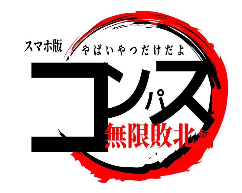 スマホ版 コンパス やばいやつだけだよ 無限敗北編