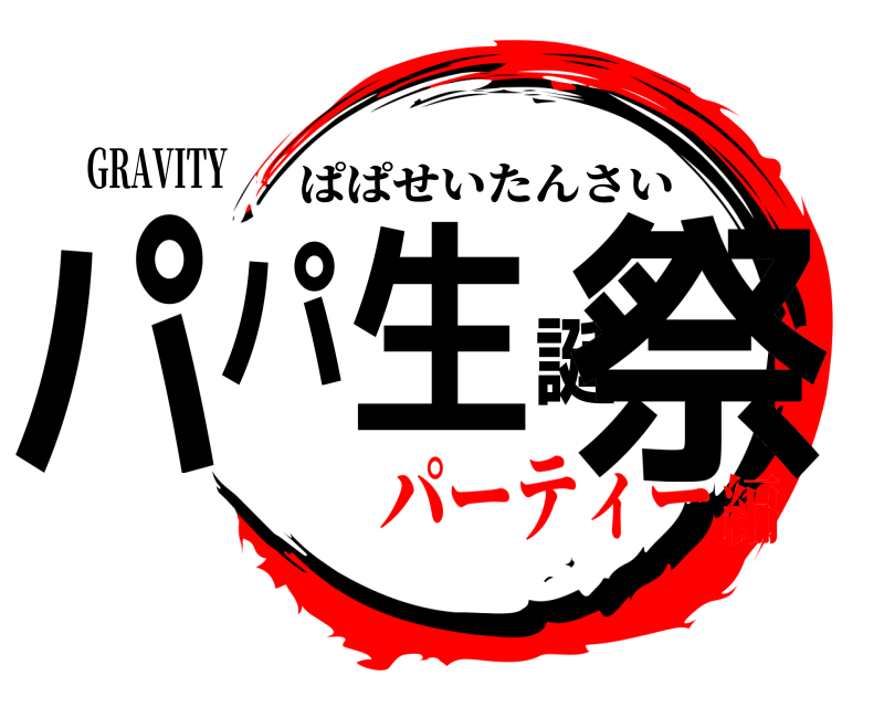 GRAVITY パパ生誕祭 ぱぱせいたんさい パーティー編